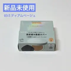 【新品未使用】Fasio BBティントクッション 03 ミディアムベージュのサムネイル