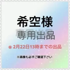 希空様　専用