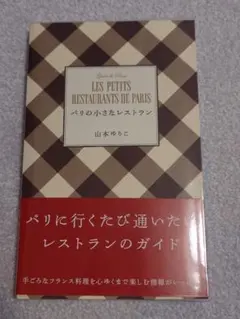 LES PETITS RESTAURANTS DE PARIS