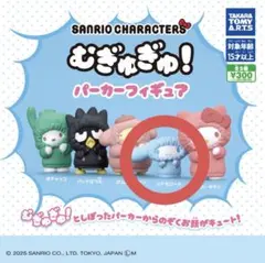 サンリオ むぎゅぎゅ！パーカーフィギュア シナモロール