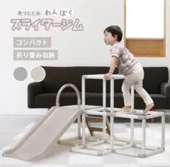 わんぱくスライダージム 折りたたみ収納 グレーホワイトのサムネイル