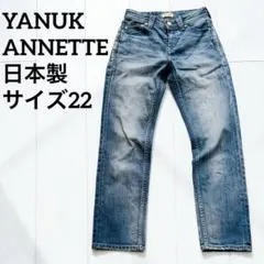 YANUK ANNETTE アネット 日本製 ストレートデニム 22 レディースのサムネイル