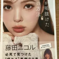 藤田ニコル 必死で見つけた垢抜けた方法