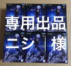 専用出品　ニシ様　呪術廻戦 フィギュア 五条悟 虚式 茈　6個セット