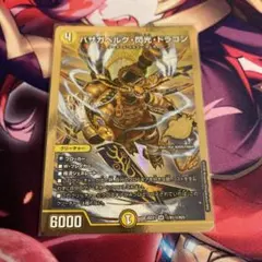 デュエマ バザガベルグ・閃光・ドラゴン ますますつよいパック 金