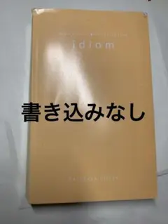 【書き込みなし】解体英熟語　Z会