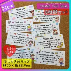 少し大きめサイズ サンキューシール 8種類セット 合計72枚