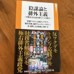 陰謀論と排外主義 分断社会を読み解く7つの視点