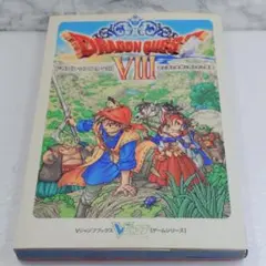 ドラゴンクエスト8空と海と大地と呪われし姫君　攻略本