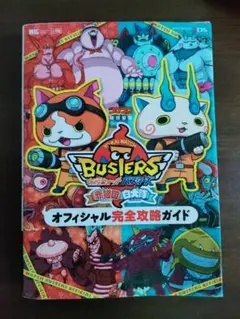 ★妖怪ウォッチバスターズ赤猫団白犬隊オフィシャル完全攻略ガイド