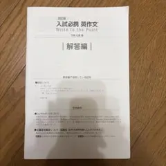 入試必携 英作文 Write to the Point 解答編のサムネイル