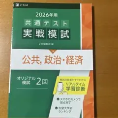 2026年用 共通テスト実戦模試 公共、政治・経済 Z会