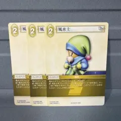 FFTCG 風水士 29-072C/15-080C 3枚セット