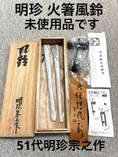 第52代 明珍宗理作 明珍火箸風鈴 - メルカリ