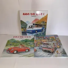 【間瀬なおかた・しかけ絵本】あめのひのえんそく／ドライブにいこう／バスでおでかけ