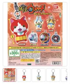 妖怪ウォッチ　めじるしアクセサリー　3種セット