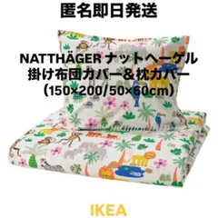 IKEA イケア NATTHÄGER 掛け布団カバーセット 匿名発送