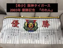 【希少】阪神タイガース 2003年 優勝記念 のれん 六甲おろし 歌詞入りのサムネイル