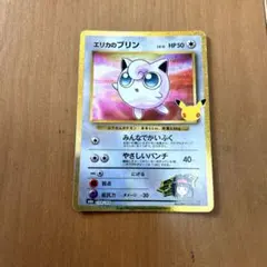 エリカのプリン 30th MEGA 拡張パック 30th CELEBRATIO…
