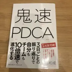 鬼速PDCA