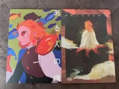 鬼滅の刃同人誌　「ある人の噂」 「ゆめをみせるひと」　2冊セット