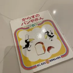からすのパンやさん　かこさとし　絵本