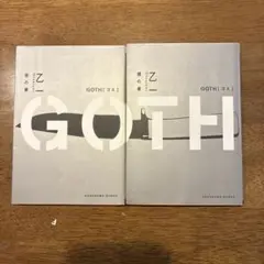 GOTH 夜の章　僕の章　2冊セット　乙一　角川文庫