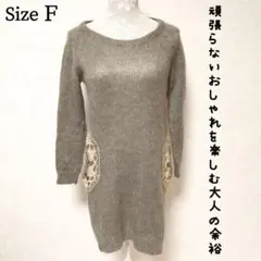 【美品】【モヘヤ使用】 ルッキリル グレー 長袖ワンピース レースポケット付 Fのサムネイル