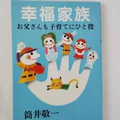 【中古】 幸福家族 お父さんも子育てにひと役/善本社/筒井敬一 幸福家族 お父さんも子育てにひと役 筒井敬一 幸福シリーズNo.6 - メルカリ
