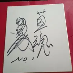 直筆】バレー 柳田将洋 柳田選手 色紙 サイン - メルカリ