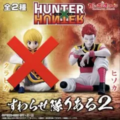 HUNTER×HUNTER すわらせ隊りある2 ヒソカ