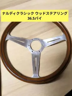 【再値下げ】NARDI ウッドステアリング 直径36.5cm Amazon.co.jp: NARDI ナルディ ウッドステアリング 36センチ