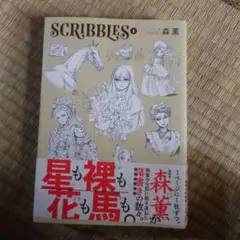 2026年最新】森薫 scribblesの人気アイテム - メルカリ