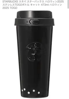STARBUCKS ハロウィン2025 ステンレスTOGOボトル 473ml