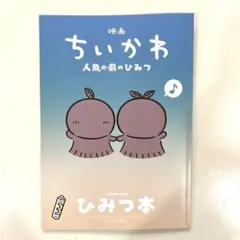 映画ちいかわ 人魚のひみつ 入場者特典 ひみつ本 第5弾