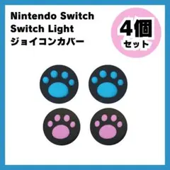 Nintendo Switch スイッチ ジョイコンカバー 肉球 ピンク青281