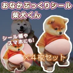 おなか ぷにぷに シール 柴犬 3D 立体 ステッカー 4枚 ぷっくりお腹 いぬ