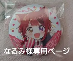 なるみ様専用ページ