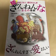 続 ざんねんないきもの事典 おもしろい!進化のふしぎ