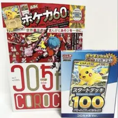コロちゃお vol.1 付録付き ポケカ スタートデッキ 新品　未開封