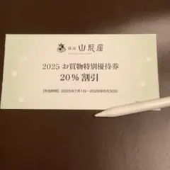銀座山形屋　株主優待券/お買物特別優待券　20％割引券　1枚