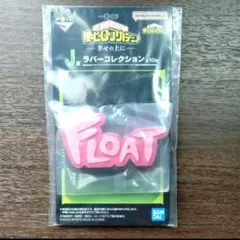 一番くじ 僕のヒーローアカデミア J賞 ラバーコレクション FLOAT