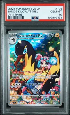 PSA10 ナンジャモのタイカイデン AR ポケモンカード 104/100