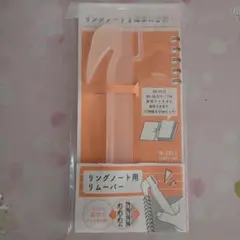 LIHIT LAB. リングノート用リムーバー N1811