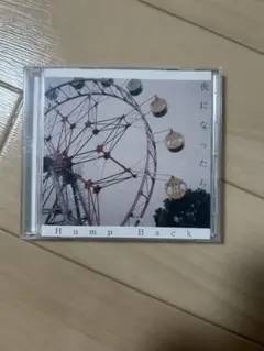 Hump Back／夜になったら