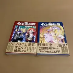 イズミと竜の図鑑 1.2巻セット
