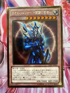 カオスソルジャー開闢の使者•カオスエンペラードラゴン　レリーフ カオスソルジャー開闢の使者 カオスエンペラードラゴン終焉の使者