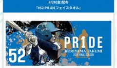 栗山巧『PR1DE SERIES』配布タオル