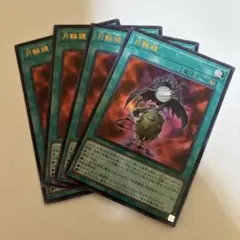 遊戯王OCG プロモ　月輪鏡　4枚　vジャンプ5月号