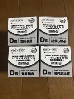 アニプレックスオンラインくじ 鬼滅の刃 D賞 ねんどろいど さぷらいず コンプ